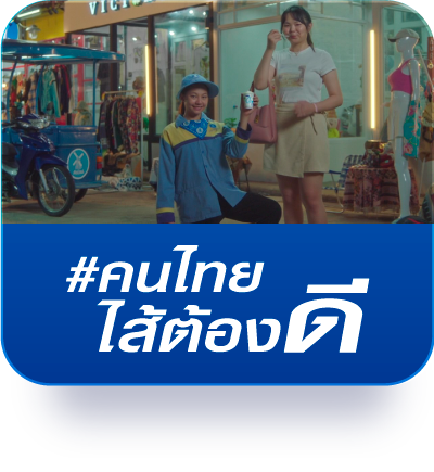 คนไทยใส้ต้องดี