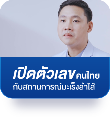 เปิดตัวเลขคนไทยกับสถานการณ์มะเร็งลำไส้