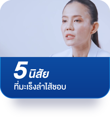 5 นิสัยที่มะเร็งชอบ