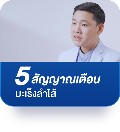 5 สัญญานเตือนมะเร็งลำไส้