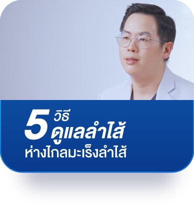 5 วิธีดูและลำไส้ให้ห่างไกลมะเร็งลำไส้